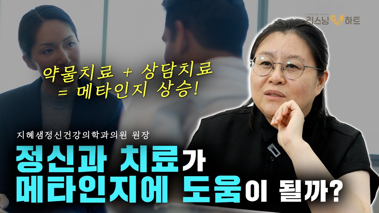 정신과 치료가 메타인지에 도움이 될까?