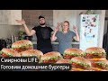 Готовим домашние бургеры | Смирновы LIFE