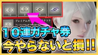 【ニーアリィンカーネーション】要注意！１０連ガチャ券複数もうすぐ獲得できる！今やらないと絶対損する事解説！【リィンカネ】