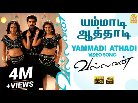 Yammadi Aathadi - HD Video Song | யம்மாடி ஆத்தாடி | Vallavan | Silambarasan | Nayanthara | Yuvan