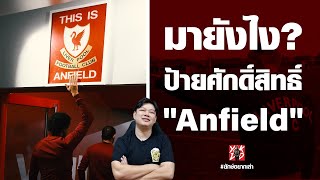 มายังไง? ป้ายศักดิ์สิทธิ์​ "Anfield" | ยักษ์​อยาก​เล่า​ | Yak​DD​ |