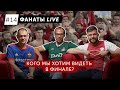 Кого мы хотим увидеть в финале чемпионата Европы | Фанаты LIVE #14