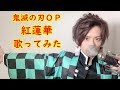 【鬼滅の刃ＯＰ】紅蓮華 / LiSA【Cover by まさぴーや】