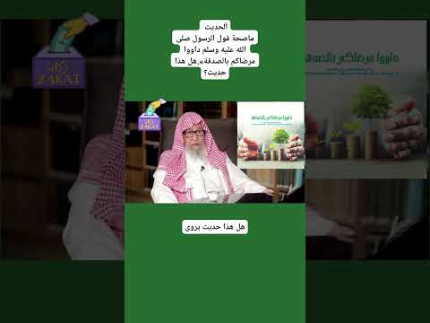 ما صحة حديث د او وا م رضاك م ب الص دقة العلامة صالح الفوزان