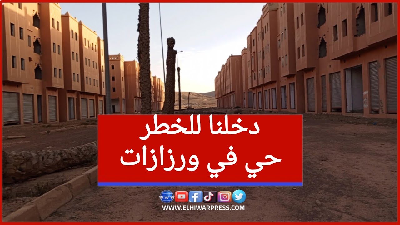 خطير من قلب ورزازات.. تحقيق مصوّر لحوار بريس يكشف أسرار مكان مهجور بجماعة ترميكت – تابونت