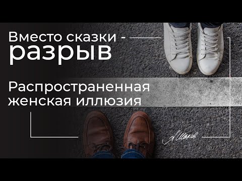 Вместо сказки - разрыв. Распространенная женская иллюзия.  Мужчина охладел. Почему бросил мужчина?