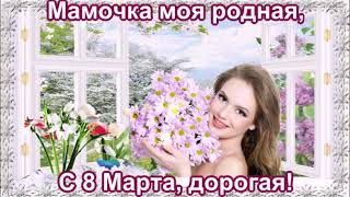 МАМА МИЛАЯ МОЯ,С 8 МАРТА ТЕБЯ!!! ОРИГИНАЛЬНОЕ ПОЗДРАВЛЕНИЕ ДЛЯ МАМЫ! ВИДЕО ОТКРЫТКА.