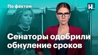 🔥 Совет Федерации одобрил поправки. Терешкова и обнуление сроков. Новости по делу Голунова