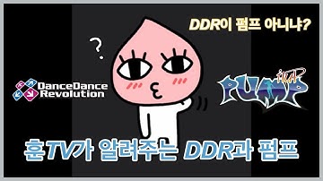 [오락실게임] DDR? 펌프? 훈TV가 알려주는 DDR과 펌프의 차이!
