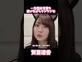 【乃木坂46】本音を一生懸命に言葉を選びながら話す賀喜遥香 #乃木坂46