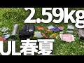 〝UL装備紹介〟2.59kgの充実2023春夏ウルトラライト/バックパックギア（仮）