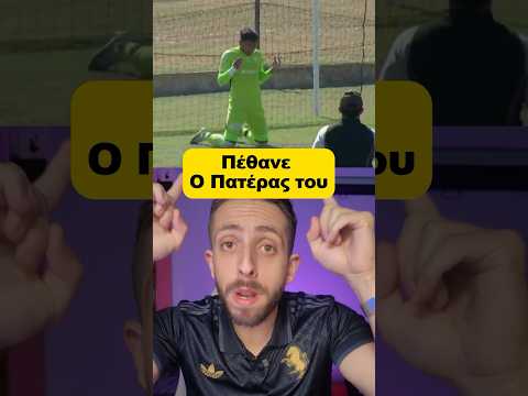 Ο πατέρας του