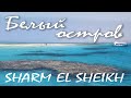 Морская экскурсия  в заповедник Рас-Мохаммед / Белый остров / Шарм Эль Шейх
