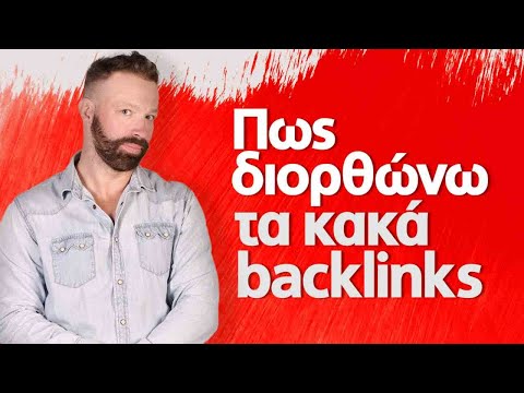 Βίντεο: Πώς δημιουργείτε ένα backlink;