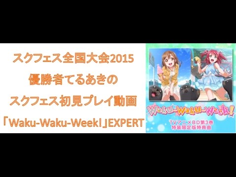 【てるあきスクフェスプレイ動画】「Waku-Waku-Week!」EXPERT判定強化なしフルコン