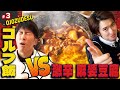 【ゴルフ飯】第3回 ハマちゃんとコージのモグモグタイム