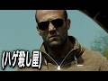 よりによって、世界最強のハゲ殺し屋を怒らせてしまった敵たちの悲惨な最期｜[映画紹介]