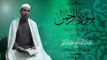 سورة الرحمن كاملة عبد الفتاح حميداتو بجودة عالية