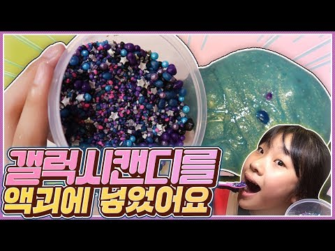 엄마 몰래 갤럭시캔디를 슬라임에 넣었어요.GALAXY CANDY MUKBANG_아롱다롱TV