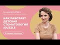 Как работает детская стоматология «:Duzzle»