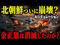 【世界震撼】もしも米国のバンカーバスターが北朝鮮を直撃したら…金正恩逃亡か消滅か、日米逆転劇が凄すぎた【AIシミュレーション】　【AIシミュレーション】