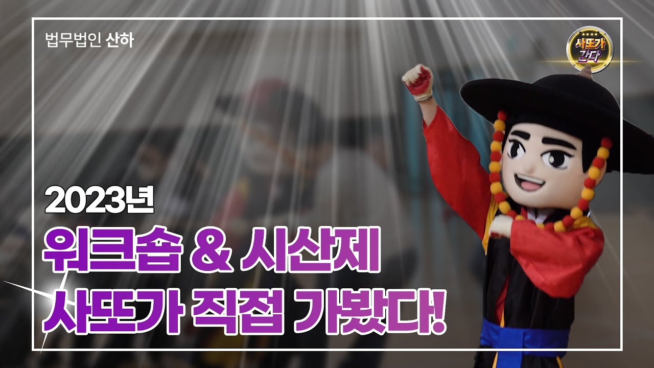 [사또가 간다] 2023년 워크숍 & 시산제 사또 체험기 - YouTube