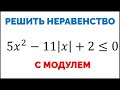 Сможешь решить неравенство с модулем?