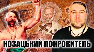 Святий Миколай Покровитель Козаків