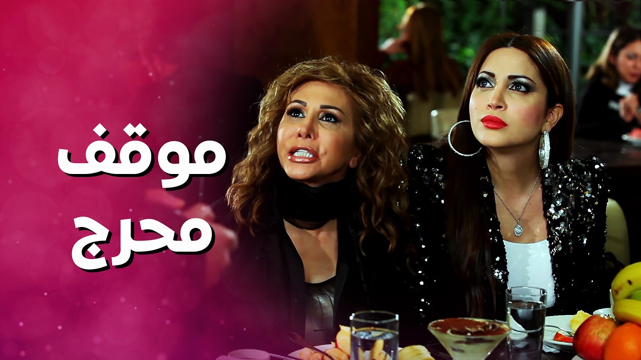 البنت الحلوة انحطت بموقف محرج وهي مع خطيبها ! بنات العيلة