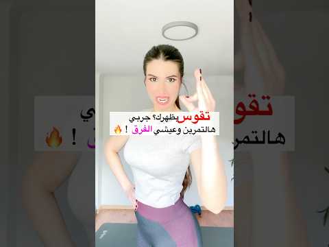 تمرين تقوس الظهر يخلي وقفتك واثقة وملكية