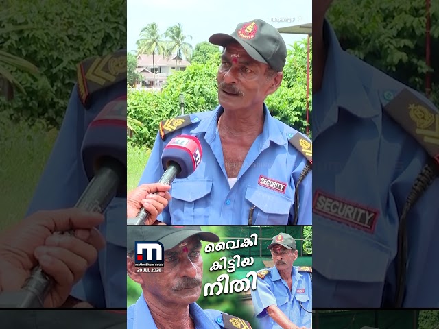 രമേശന്‍ കള്ളനല്ല; മാലമോഷണം ആരോപിച്ച് കള്ളക്കേസ്, 7 വര്‍ഷങ്ങളുടെ പോരാട്ടത്തിനൊടുവില്‍ നീതി!