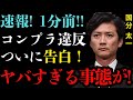 国分太一が男性スタッフ数人に強要した”不祥事”の内容が発覚…命令して目の前で布を取っ払わせた闇深すぎる事案に言葉を失う．．．