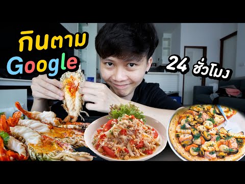 กินอาหารตามใจ Google 24 ชั่วโมง (เงินหมดบัญชีแล้วครับ)