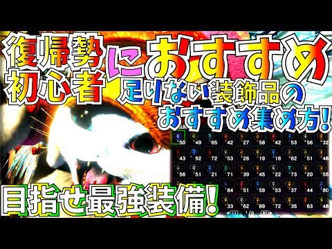 Mhwiアイスボーン 復帰勢 初心者向け 足りない装飾品のおすすめ周回方法 目指せ最強装備 モンスターハンターワールドアイスボーン Youtube