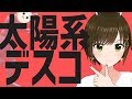 【歌ってみた】太陽系デスコ / ナユタン星人(Covered by かしこまり)