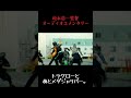 【オーディオコメンタリー付き】世にも珍しい、サイクロンマキシマムドライブ【MOVIE大戦】#shorts