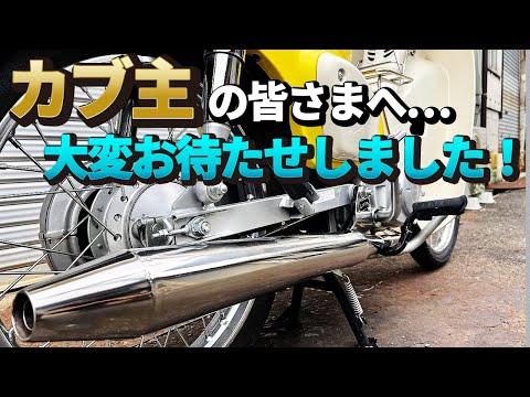 コ*ケ様 スーパーカブ社外マフラー コ*ケ様 スーパーカブ社外マフラー 商品詳細 | KITACO