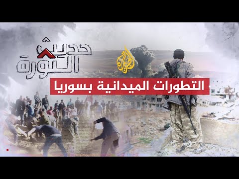 حديث الثورة | غموض الموقفين التركي والإسرائيلي من التطورات الميدانية بسوريا