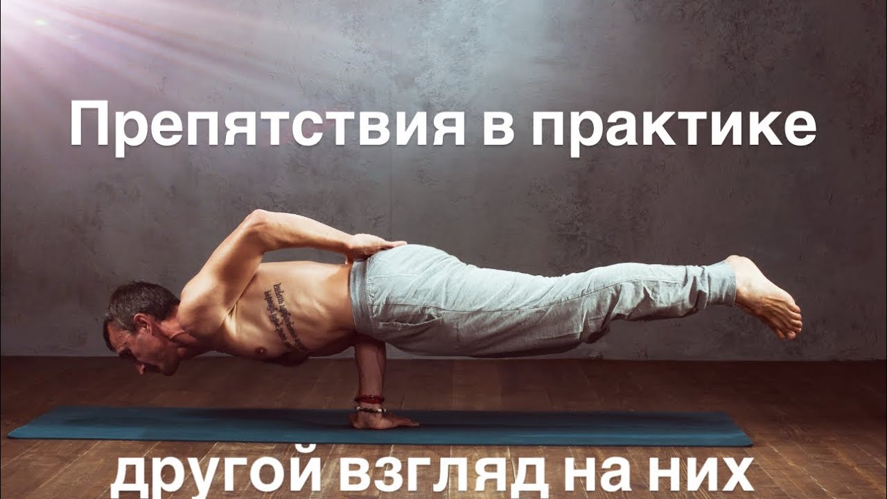 Препятствия в практике. Как с ними взаимодействовать. 