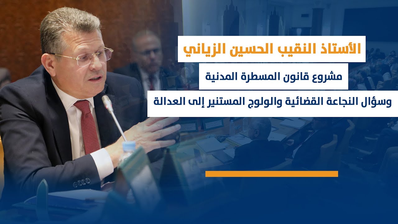 الحسين الزياني : مشروع قانون المسطرة المدنية وسؤال النجاعة القضائية والولوج المستنير إلى العدالة