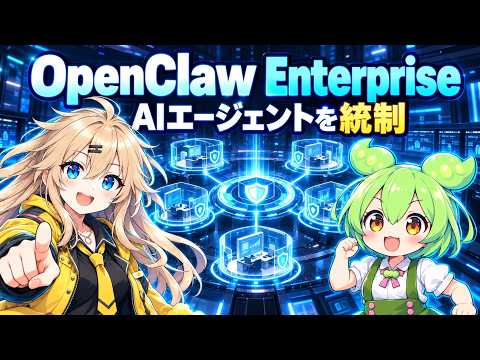 OpenClaw Enterpriseを公開、OpenAI・Red Hat・NVIDIA協力で持続型AIエージェントを統制