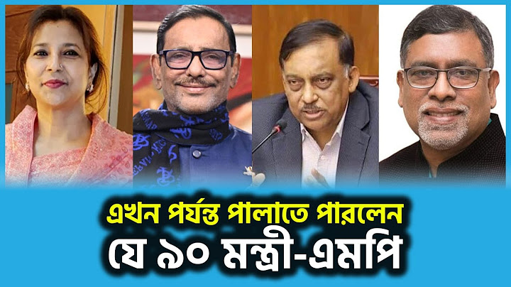এখন পর্যন্ত পালাতে পারলেন যে ৯০ মন্ত্রী এমপি | Obaidul Quader | Anisul | Palak | Malek | Papon