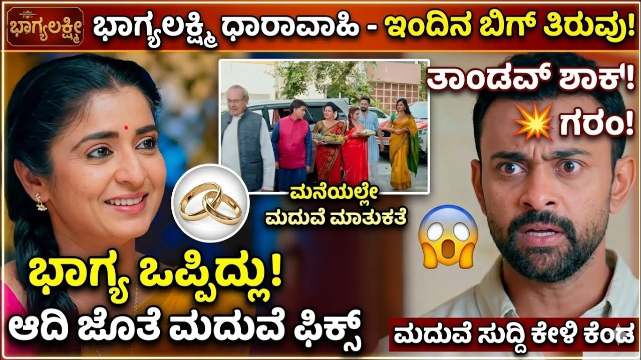 ಭಾಗ್ಯ-ಆದಿ ಮದುವೆ ಫಿಕ್ಸ್! ತಾಂಡವ್‌ಗೆ ಕಾದಿದೆ ಬಿಗ್ ಶಾಕ್ | Bhagyalakshmi Today Episode