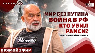 Переговоры и конец войны. Скандал в Кремле. Бунт в Иране. Приговор для Израиля - Шейтельман LIVE