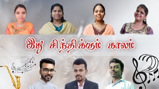 Miniatura de vídeo de "Ithu Sinthikkum Kaalam | மௌனமாய் இருக்காதே | Tamil Christian Songs | Tamil Christian Old Songs"