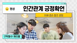 인간관계의 긍정확언,좋은 인간관계 개선,긍정적 강화의 비밀.인간관계 비밀 비법, 긍정의 힘-Positive Affirmations for Relationships