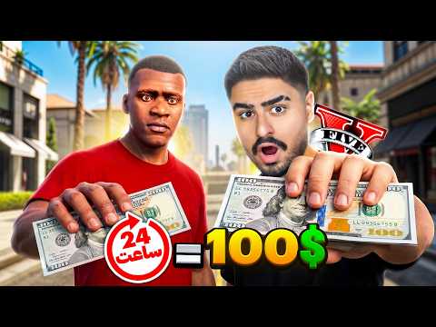جی تی ای ولی فقط 100 دلار داشتم تا 24 ساعت زنده بمونم