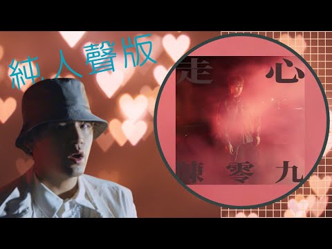 [清唱]陳零九-走心 無伴奏人聲原聲版