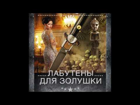Лабутены для золушки читать loveread. Лабутены для золушки. Лабутены для золушки. Лабутены для золушки алиса квин аудиокнига слушать. Лабутены для золушки.