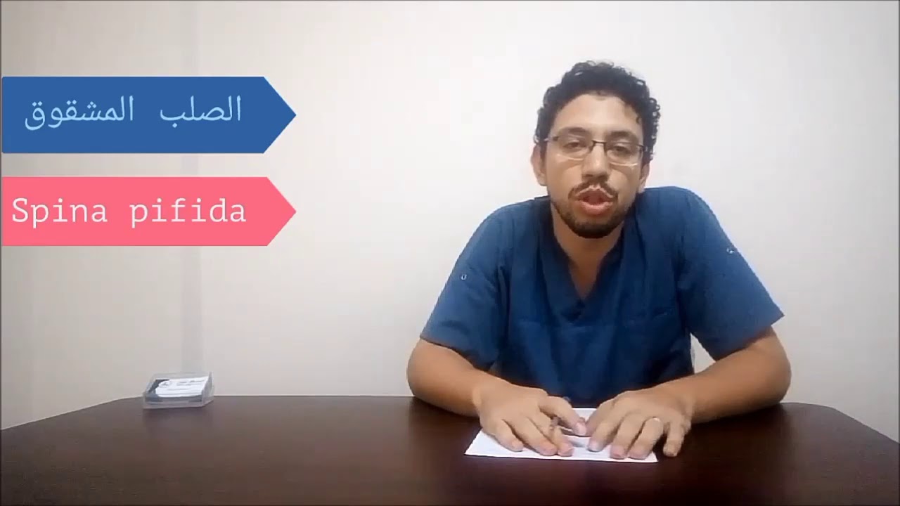 الصلب المشقوق spina bifida كل شئ يخص الحاله الاسباب والعلاج